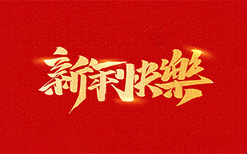 浙江中能电气有限公司祝全国人民2021年新年快乐！