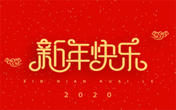 浙江中能电气有限公司祝大家新年快乐