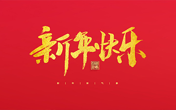 浙江中能电气有限公司祝大家2022新年快乐！