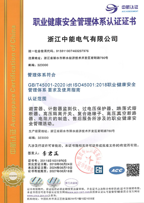 职业健康安全管理体系认证证书